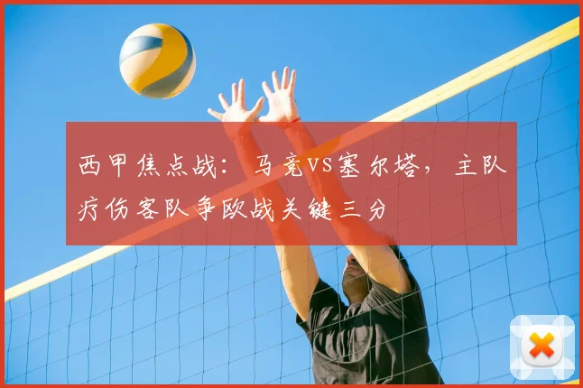 西甲焦点战:马竞vs塞尔塔,主队疗伤客队争欧战关键三分