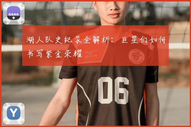 湖人队史纪录全解析：巨星们如何书写紫金荣耀
