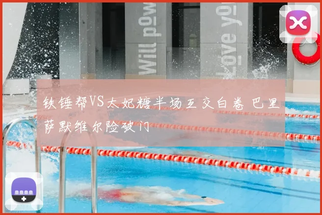 铁锤帮VS太妃糖半场互交白卷 巴里萨默维尔险破门